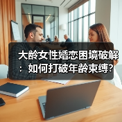 大龄女性婚恋困境破解:如何打破年龄束缚?(图3) 大龄女性婚恋困境破解:如何打破年龄束缚?(图3)