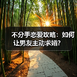 不分手恋爱攻略：如何让男友主动求婚？(图2)
