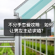 不分手恋爱攻略：如何让男友主动求婚？(图4)