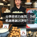 分手后努力挽回，为何他越来越讨厌你？——3个心理现象揭秘(图2)