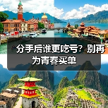 分手后谁更吃亏？别再为青春买单