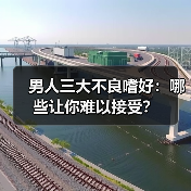 男人三大不良嗜好:哪些让你难以接受?(图2) 男人三大不良嗜好:哪些让你难以接受?(图2)