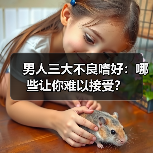 男人三大不良嗜好:哪些让你难以接受?(图1) 男人三大不良嗜好:哪些让你难以接受?(图1)