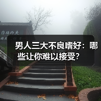 男人三大不良嗜好:哪些让你难以接受?(图4) 男人三大不良嗜好:哪些让你难以接受?(图4)