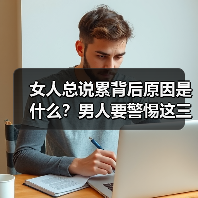 女人总说累背后原因是什么?男人要警惕这三点(图1) 女人总说累背后原因是什么?男人要警惕这三点(图1)