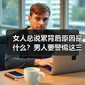 女人总说累背后原因是什么?男人要警惕这三点(图2) 女人总说累背后原因是什么?男人要警惕这三点(图2)