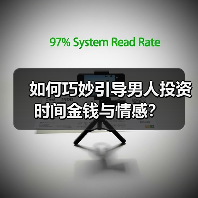 如何巧妙引导男人投资时间金钱与情感？(图2)