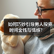 如何巧妙引导男人投资时间金钱与情感？