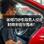 如何巧妙引导男人投资时间金钱与情感？(图3)