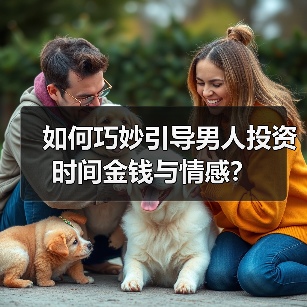 如何巧妙引导男人投资时间金钱与情感？(图4)