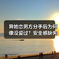 异地恋男方分手后为何像没爱过？安全感缺失成主因(图3)