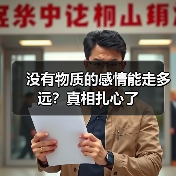 没有物质的感情能走多远?真相扎心了(图1) 没有物质的感情能走多远?真相扎心了(图1)