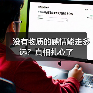 没有物质的感情能走多远?真相扎心了(图2) 没有物质的感情能走多远?真相扎心了(图2)