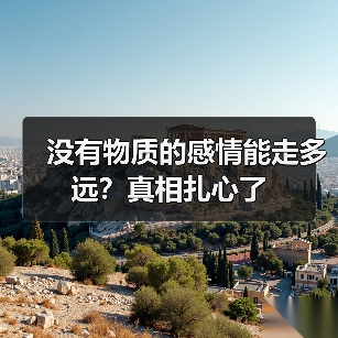 没有物质的感情能走多远?真相扎心了(图3) 没有物质的感情能走多远?真相扎心了(图3)
