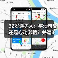 32岁选男人：平淡可靠还是心动激情？关键