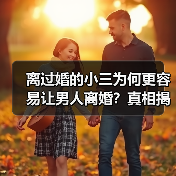 离过婚的小三为何更容易让男人离婚？真相揭