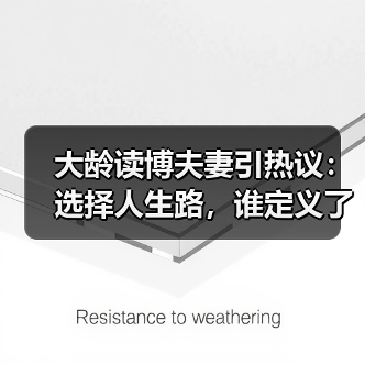 大龄读博夫妻引热议:选择人生路,谁定义了“水博”?(图3) 大龄读博夫妻引热议:选择人生路,谁定义了“水博”?(图3)