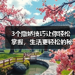 3个撒娇技巧让你轻松掌握,生活更轻松的秘密(图3) 3个撒娇技巧让你轻松掌握,生活更轻松的秘密(图3)