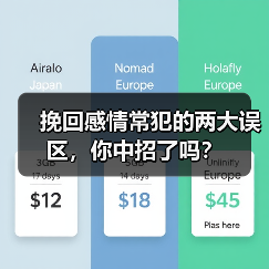挽回感情常犯的两大误区，你中招了吗？