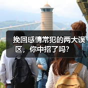 挽回感情常犯的两大误区，你中招了吗？(图2)