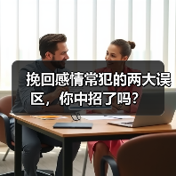 挽回感情常犯的两大误区，你中招了吗？(图3)
