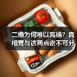 二婚为何难以离婚?真相竟与这两点密不可分!(图2) 二婚为何难以离婚?真相竟与这两点密不可分!(图2)
