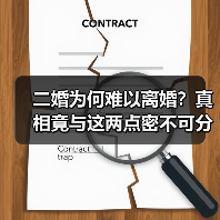 二婚为何难以离婚?真相竟与这两点密不可分!(图4) 二婚为何难以离婚?真相竟与这两点密不可分!(图4)