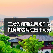 二婚为何难以离婚?真相竟与这两点密不可分!(图3) 二婚为何难以离婚?真相竟与这两点密不可分!(图3)