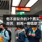 他不愿复合的3个真实原因,别再一厢情愿了(图2) 他不愿复合的3个真实原因,别再一厢情愿了(图2)