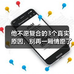他不愿复合的3个真实原因,别再一厢情愿了(图3) 他不愿复合的3个真实原因,别再一厢情愿了(图3)