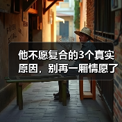 他不愿复合的3个真实原因,别再一厢情愿了(图4) 他不愿复合的3个真实原因,别再一厢情愿了(图4)