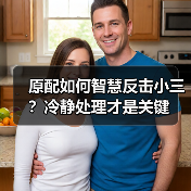 原配如何智慧反击小三？冷静处理才是关键
