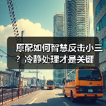 原配如何智慧反击小三?冷静处理才是关键(图4) 原配如何智慧反击小三?冷静处理才是关键(图4)