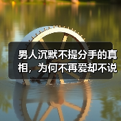 男人沉默不提分手的真相,为何不再爱却不说?(图3) 男人沉默不提分手的真相,为何不再爱却不说?(图3)