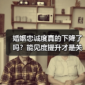 婚姻忠诚度真的下降了吗？能见度提升才是关