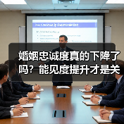 婚姻忠诚度真的下降了吗?能见度提升才是关键(图3) 婚姻忠诚度真的下降了吗?能见度提升才是关键(图3)