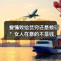爱情败给贫穷还是敷衍？女人在意的不是钱，而是用心(图3)