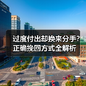 过度付出却换来分手？正确挽回方式全解析