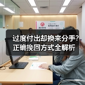 过度付出却换来分手？正确挽回方式全解析(图3)