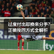 过度付出却换来分手？正确挽回方式全解析(图4)