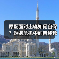 原配面对出轨如何自保？婚姻危机中的自我救