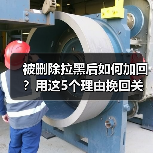 被删除拉黑后如何加回？用这5个理由挽回关
