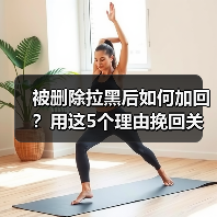 被删除拉黑后如何加回?用这5个理由挽回关系(图4) 被删除拉黑后如何加回?用这5个理由挽回关系(图4)
