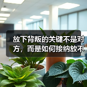 放下背叛的关键不是对方,而是如何接纳放不下的自己(图2) 放下背叛的关键不是对方,而是如何接纳放不下的自己(图2)