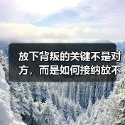 放下背叛的关键不是对方,而是如何接纳放不下的自己(图3) 放下背叛的关键不是对方,而是如何接纳放不下的自己(图3)