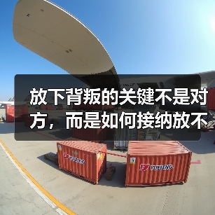 放下背叛的关键不是对方,而是如何接纳放不下的自己(图4) 放下背叛的关键不是对方,而是如何接纳放不下的自己(图4)