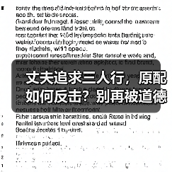 丈夫追求三人行,原配如何反击?别再被道德绑架了(图3) 丈夫追求三人行,原配如何反击?别再被道德绑架了(图3)