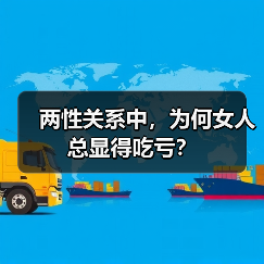 两性关系中,为何女人总显得吃亏?(图4) 两性关系中,为何女人总显得吃亏?(图4)