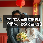 中年女人幸福婚姻的3个标准，怎么才能让婚