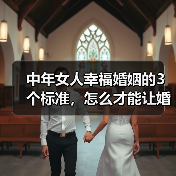 中年女人幸福婚姻的3个标准，怎么才能让婚姻更长久？(图3)